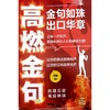 高燃金句：金句如珠出口华章 商品缩略图0
