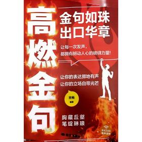 高燃金句：金句如珠出口华章
