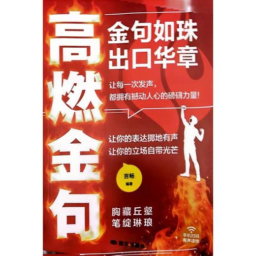 高燃金句：金句如珠出口华章 商品图0