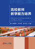 高校教师教学能力培养（教育） 商品缩略图1