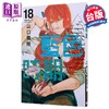 【中商原版】漫画 蓝色时期 第18集 山口飞翔 台版漫画书 东立出版 商品缩略图0