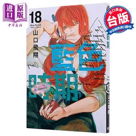 【中商原版】漫画 蓝色时期 第18集 山口飞翔 台版漫画书 东立出版