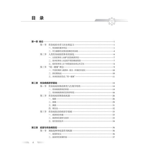 传染病防控概论 陈耀庆 主编 本书构建了从基础到前沿、从理论到实践的完整内容体系 预防医学 9787117402460人民卫生出版社 商品图3