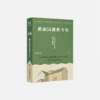燕南园前世今生  徐泓 著  北京大学出版社 商品缩略图0