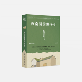 燕南园前世今生  徐泓 著  北京大学出版社