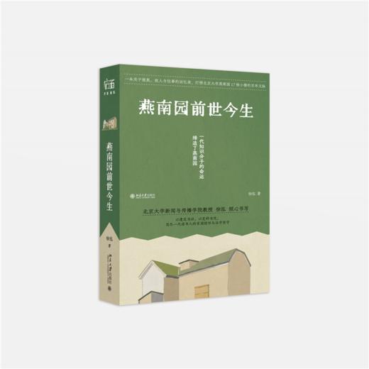 燕南园前世今生  徐泓 著  北京大学出版社 商品图0