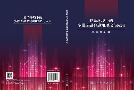 复杂环境下的多模态融合感知理论与应用 沈瑜 杨军 9787030865731 商品图3