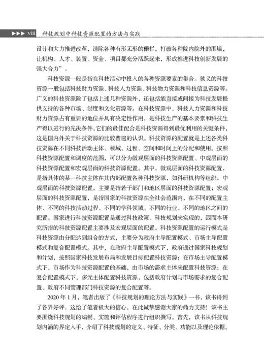 科技规划中科技资源配置的方法与实践 商品图7