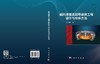 磁约束聚变超导磁体工程设计与分析方法 郑金星 9787030815682 商品缩略图3