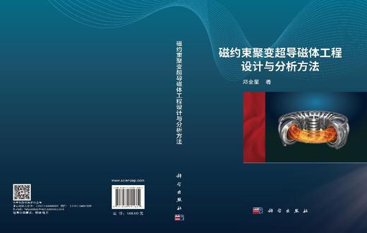 磁约束聚变超导磁体工程设计与分析方法 郑金星 9787030815682 商品图3
