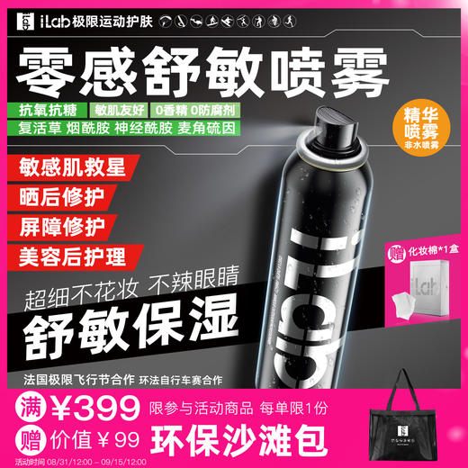 iLab艾莱博零感喷雾(院线级修护)舒敏保湿/提亮去黄/抗皱紧致 商品图0