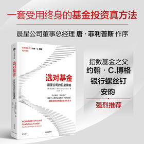 中信出版 | 选对基金：晨星公司的五星策略