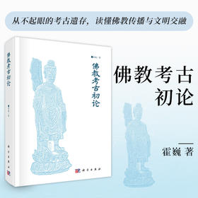 佛教考古初论 霍巍 9787030708557