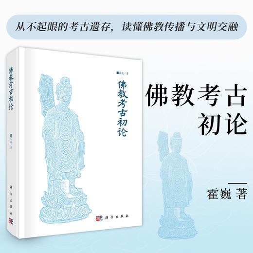 佛教考古初论 霍巍 9787030708557 商品图0