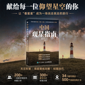 中国观星指南  天文科普知识 观星路线攻略 星空拍摄技巧 集结200+星空摄影师共同创作
