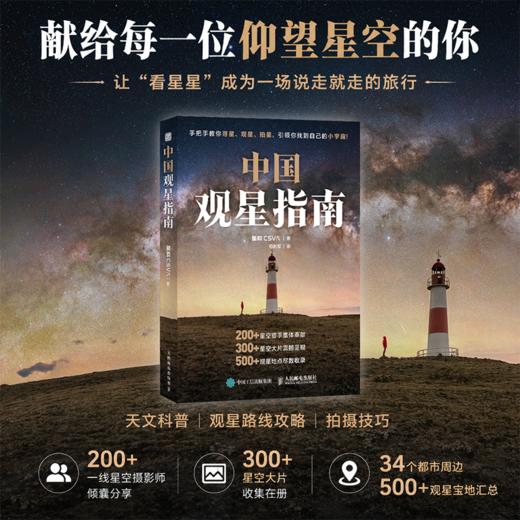 中国观星指南  天文科普知识 观星路线攻略 星空拍摄技巧 集结200+星空摄影师共同创作 商品图0