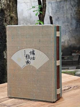 《怀袖雅物:苏州折扇》线装5册，8开