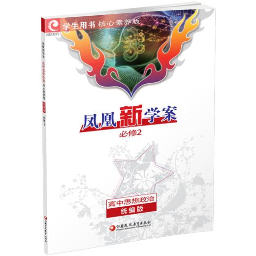2026年 凤凰新学案 高中思想政治 必修2   统编版必修二 学生用书 高中生用书 核心素养版 高中教辅 江苏凤凰教育出版社 商品图3