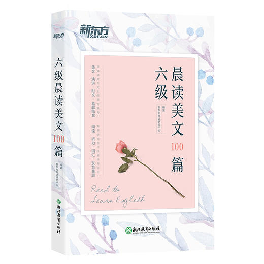 【新东方】四级/六级晨读美文100篇 系列 新东方英语 大学英语 商品图2