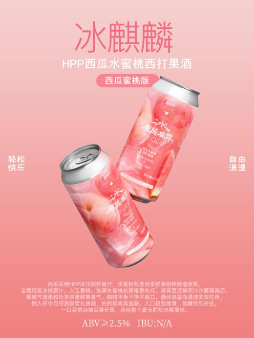 制乐厂 冰麒麟【西瓜蜜桃版】473ml 商品图1