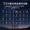 中国观星指南  天文科普知识 观星路线攻略 星空拍摄技巧 集结200+星空摄影师共同创作 商品缩略图4