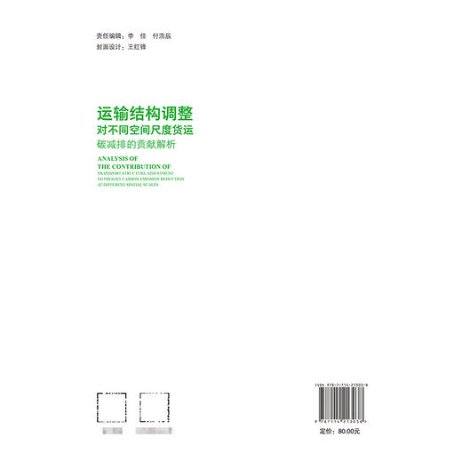 运输结构调整对不同空间尺度货运碳减排的贡献解析 商品图1