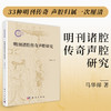 明刊诸腔传奇声腔研究 马华祥 9787030837585 商品缩略图0