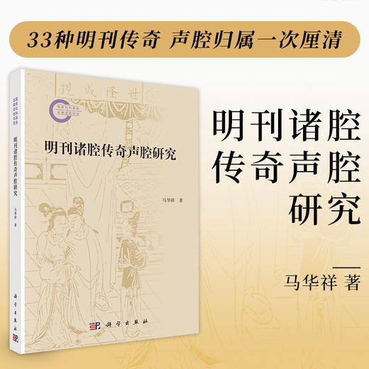 明刊诸腔传奇声腔研究 马华祥 9787030837585 商品图0