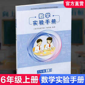 2026秋 数学实验手册 六年级上册 6年级上册 小学数学课实验教学参考资料 小学教辅 件数凤凰教育出版社