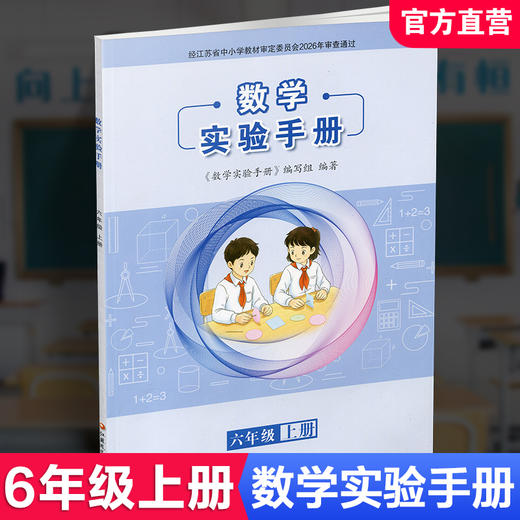 2026秋 数学实验手册 六年级上册 6年级上册 小学数学课实验教学参考资料 小学教辅 件数凤凰教育出版社 商品图0