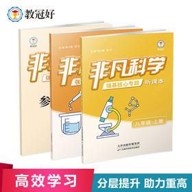 26新版 非凡科学  八年级上册