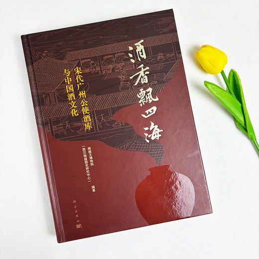 酒香飘四海：宋代广州公使酒库与中国酒文化 商品图2