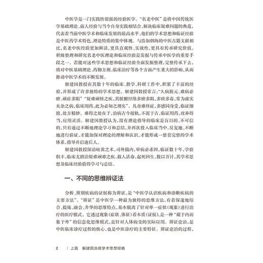 解建国治癌临证经略 解建国 解朝翔 主编 本书对临床常见癌症 通过大量经典案例 临床研究介绍给读者 9787117400909人民卫生出版社 商品图4