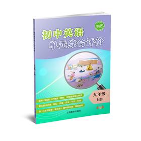 初中英语单元综合评价 九年级 上册【全国新教材配套教辅】