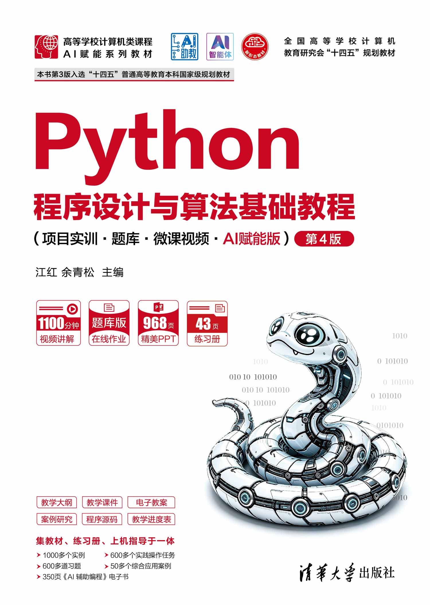 Python程序设计与算法基础教程（项目实训·题库·微课视频·AI赋能版）（第4版）