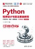 Python程序设计与算法基础教程（项目实训·题库·微课视频·AI赋能版）（第4版） 商品缩略图0