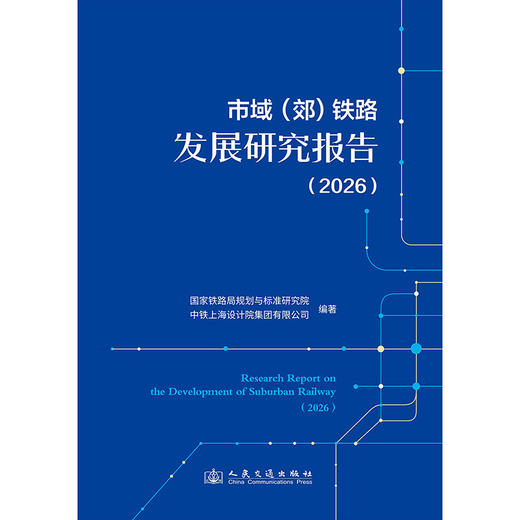 市域（郊）铁路发展研究报告（2026） 商品图3