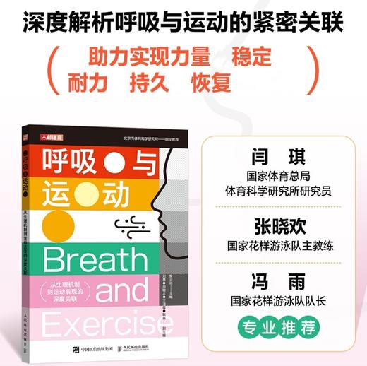 呼吸与运动 从生理机制到运动表现的深度关联 呼吸训练 *呼吸 提升运动表现 商品图0