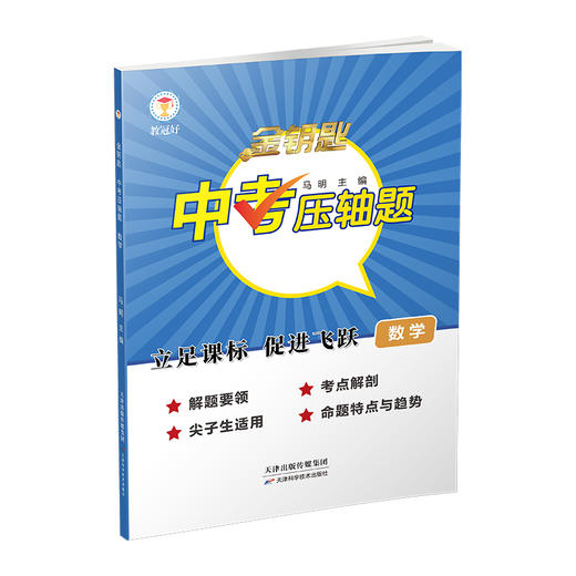 新版 金钥匙 中考压轴题 数学 掌握技巧 高效学习 中考必备 商品图0