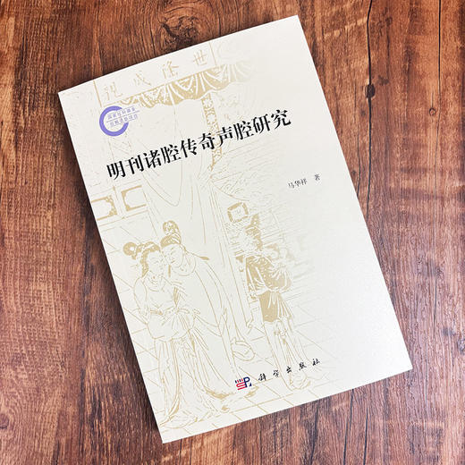 明刊诸腔传奇声腔研究 马华祥 9787030837585 商品图2