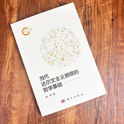 当代达尔文主义纲领的哲学基础 商品图2