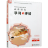 2026年学习与评价 高中语文 统编版 选择性必修 上册 含答案 高中教辅 江苏凤凰教育出版社 XG 商品缩略图2