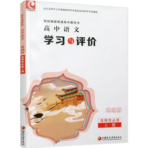 2026年学习与评价 高中语文 统编版 选择性必修 上册 含答案 高中教辅 江苏凤凰教育出版社 XG 商品图2