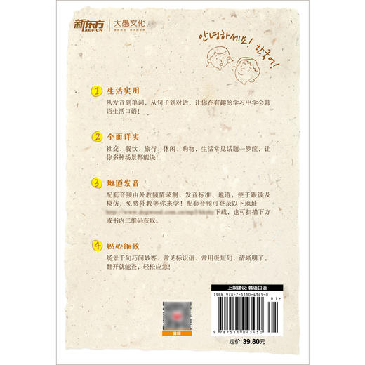 【新东方】开口说韩语 零起点零基础发音入门 应急口语 社交旅行休闲购物餐饮相关生活常见话题即学即练即翻即用 商品图2