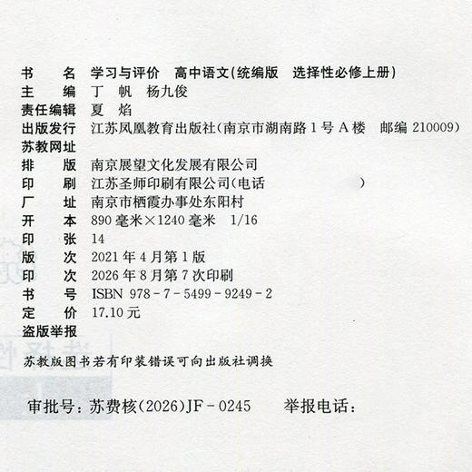 2026年学习与评价 高中语文 统编版 选择性必修 上册 含答案 高中教辅 江苏凤凰教育出版社 XG 商品图1