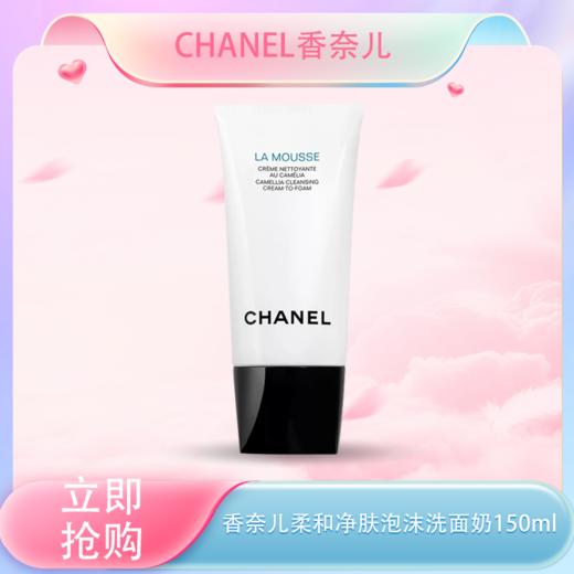 <双节同庆｜月圆奢礼>【全球购·】CHANEL 香奈儿新版山茶花润泽泡沫洗面奶丰盈细密泡沫 轻柔洁净 30ml小样旅行装 ·现货速达【⚠️按照规格名称发货】 商品图3