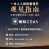 中国观星指南  天文科普知识 观星路线攻略 星空拍摄技巧 集结200+星空摄影师共同创作 商品缩略图1