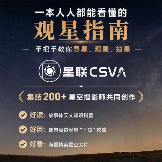 中国观星指南  天文科普知识 观星路线攻略 星空拍摄技巧 集结200+星空摄影师共同创作 商品图1