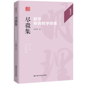 尽微集：数学教育教学探索（明理书系）/ 朱华伟