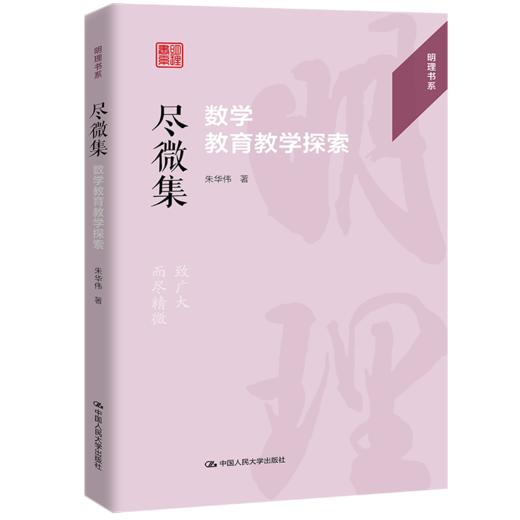 尽微集：数学教育教学探索（明理书系）/ 朱华伟 商品图0
